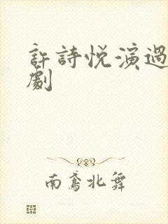 许诗悦演过哪些剧