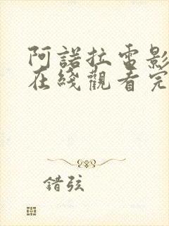 阿诺拉电影高清在线观看完整版