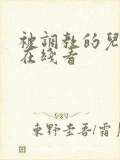 被调教的儿媳妇在线看