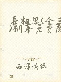 长相思(全三册)桐华免费阅读全文