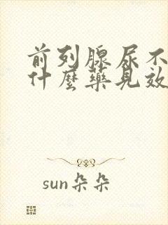 前列腺尿不尽吃什么药见效快封面