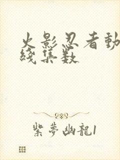 火影忍者动画主线集数