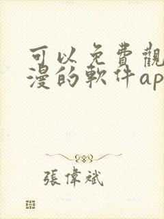 可以免费观看国漫的软件app