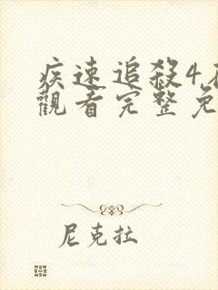 疾速追杀4在线观看完整免费高清国语