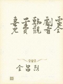 妻子韩剧电视剧免费观看全集高清