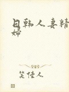 日韩人妻精品少妇封面