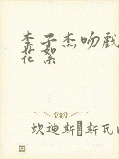 李子杰吻戏幕后花絮