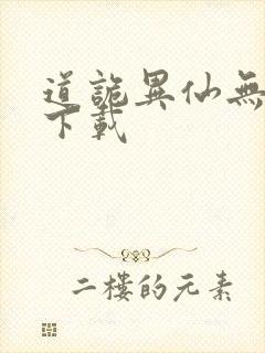 道诡异仙无删减下载