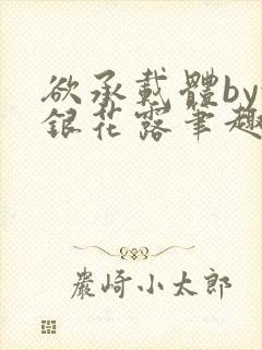 欲承载体by金银花露笔趣阁