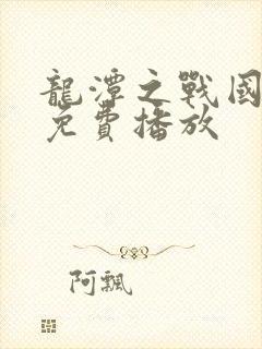 龙潭之战国语版免费播放