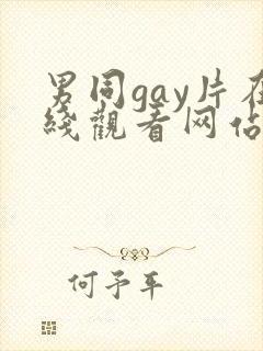 男同gay片在线观看网站