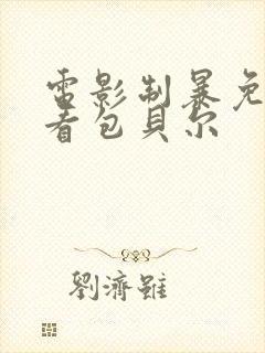 电影制暴免费观看包贝尔