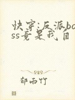 快穿:反派boss竟是我自己全集下载