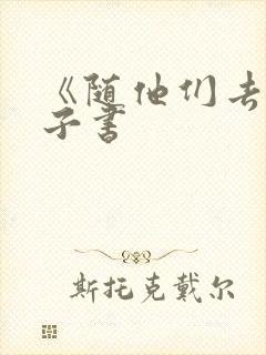 《随他们去》电子书封面