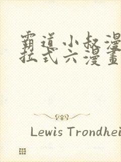 霸道小叔漫画下拉式六漫画