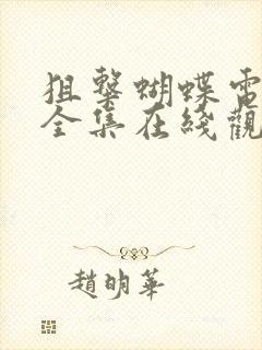 狙击蝴蝶电视剧全集在线观看免费