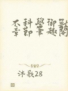 不科学御兽最新章节笔趣阁封面