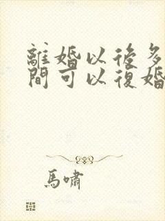 离婚以后多长时间可以复婚