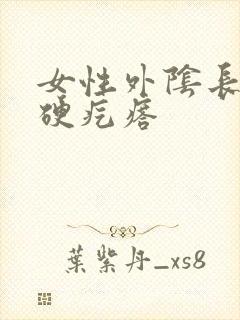 女性外阴长了个硬疙瘩