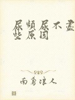 尿频尿不尽有哪些原因