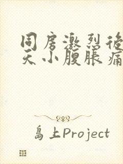 同房激烈后第二天小腹胀痛