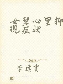 女儿心里抑郁表现症状