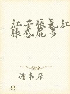 肚子胀气肛门坠胀感屁多