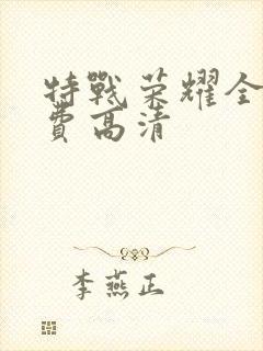 特战荣耀全集免费高清