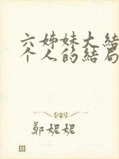 六姊妹大结局每个人的结局