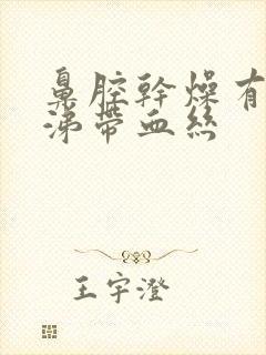 鼻腔干燥有黄鼻涕带血丝封面