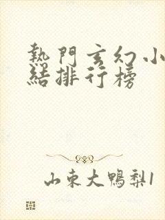 热门玄幻小说完结排行榜