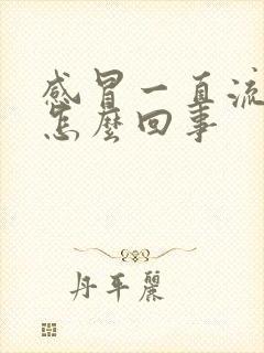 感冒一直流鼻涕怎么回事