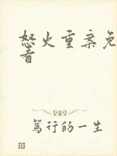 怒火重案免费观看