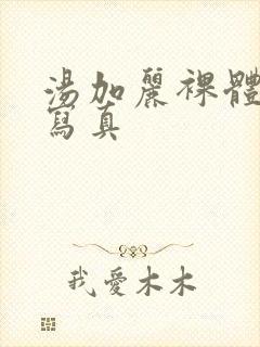 汤加丽裸体艺术写真