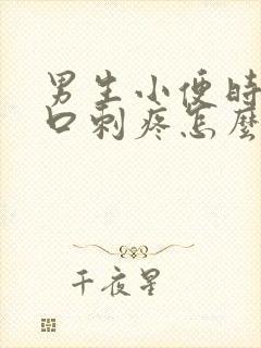 男生小便时尿道口刺疼怎么回事