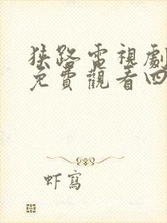 狭路电视剧全集免费观看四十集辰