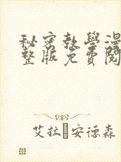 秘密教学漫画完整版免费阅读看下拉