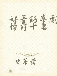 好看的台剧排行榜前十名