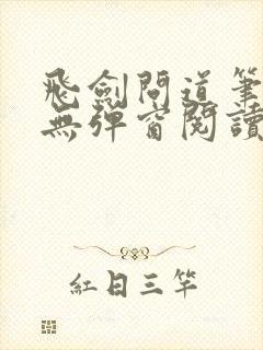 飞剑问道笔趣阁无弹窗阅读