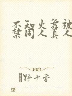 不知火舞被18禁同人真人