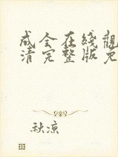 成全在线观看高清完整版免费动漫电封面