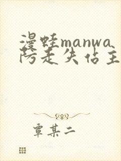 漫蛙manwa防走失站主页网页版