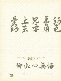 爱上兄弟的妈妈的主要角色