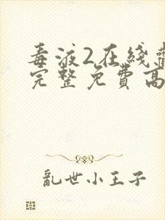 毒液2在线观看完整免费高清电影国语