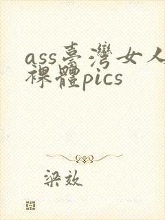 ass台湾女人裸体pics