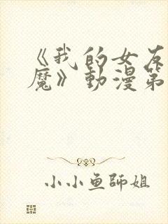 《我的女友是魅魔》动漫第一集