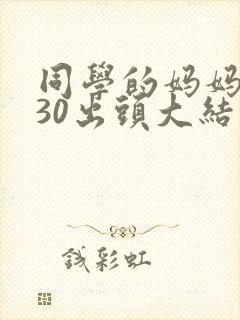 同学的妈妈张姨30出头大结局