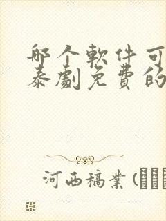 哪个软件可以看泰剧免费的