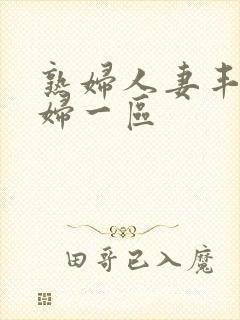 熟妇人妻丰满少妇一区