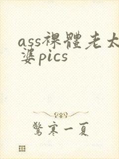 ass裸体老太婆pics